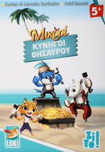 Φόρτωση εικόνας στο εργαλείο προβολής Συλλογής, ZITO!-Μικροι κυνηγοί θησαυρού