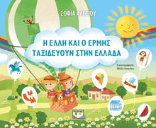 Φόρτωση εικόνας στο εργαλείο προβολής Συλλογής, Η Έλλη και ο Ερμής ταξιδεύουν στην Ελλάδα